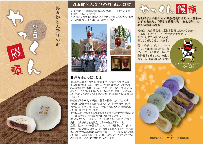 やっくん饅頭-改-表