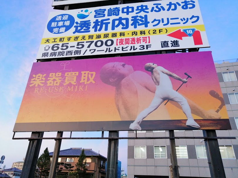 宮崎市：リサイクルショップ三喜の看板がユニークすぎる！QUEEN